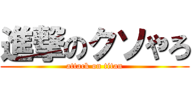 進撃のクソやろ (attack on titan)