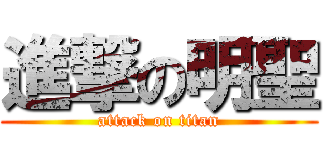 進撃の明聖 (attack on titan)