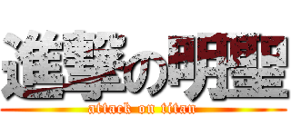 進撃の明聖 (attack on titan)
