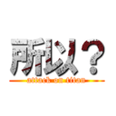 所以？ (attack on titan)