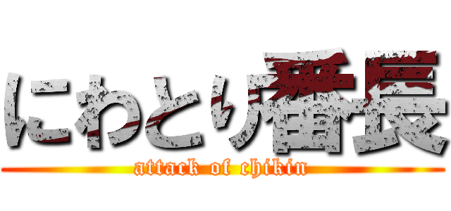 にわとり番長 (attack of chikin)