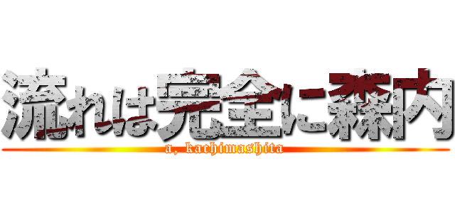 流れは完全に森内 (a, kachimashita)