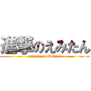 進撃のえみたん (attack on Emitan)