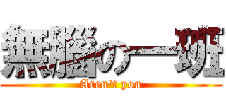 無腦の一班 (Aren\'t you)