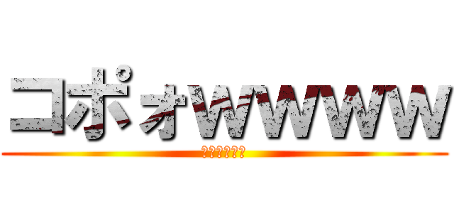 コポォｗｗｗｗ (進撃のオタク)