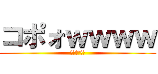 コポォｗｗｗｗ (進撃のオタク)