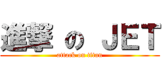 進撃 の ＪＥＴ (attack on titan)