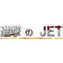 進撃 の ＪＥＴ (attack on titan)