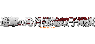 進撃の沁月極地蚊子熾炎 (attack on titan)
