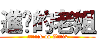 進擊的老姐 (attack on Antis)