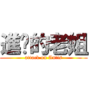 進擊的老姐 (attack on Antis)