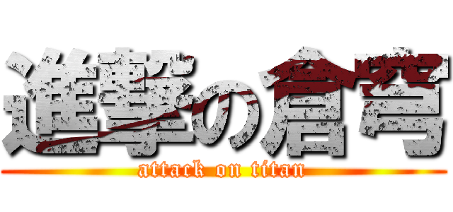 進撃の倉穹 (attack on titan)