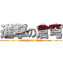 進撃の倉穹 (attack on titan)