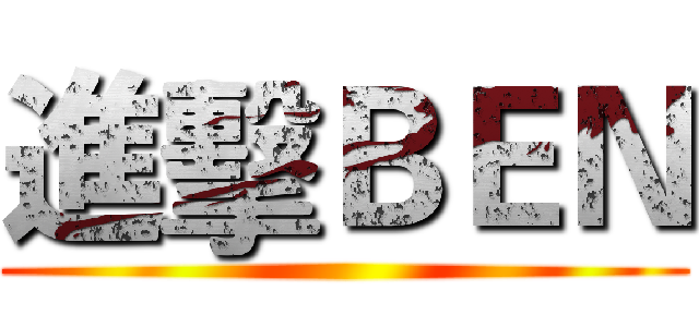 進擊ＢＥＮ ()
