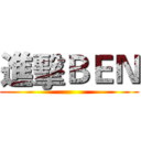 進擊ＢＥＮ ()