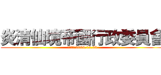 炎清仙境帝國行政委員會 (成立時間:2004.12.03)