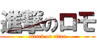 進撃のロモ (attack on titan)