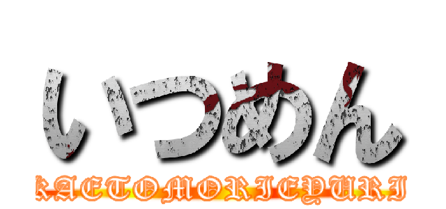 いつめん (KAETOMORIEYURI)