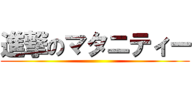進撃のマタニティー ()