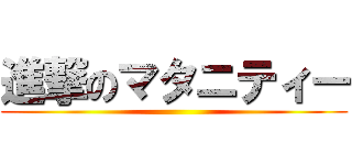 進撃のマタニティー ()