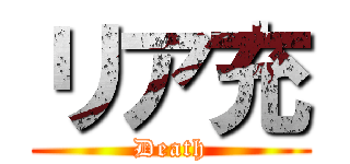 リア充 (Death)