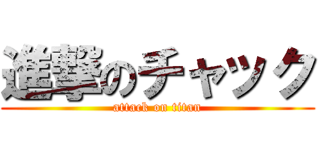 進撃のチャック (attack on titan)