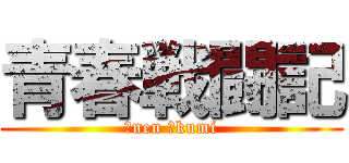 青春戦闘記 (２nen ５kumi)