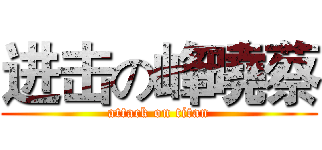 进击の峰曉蔡 (attack on titan)