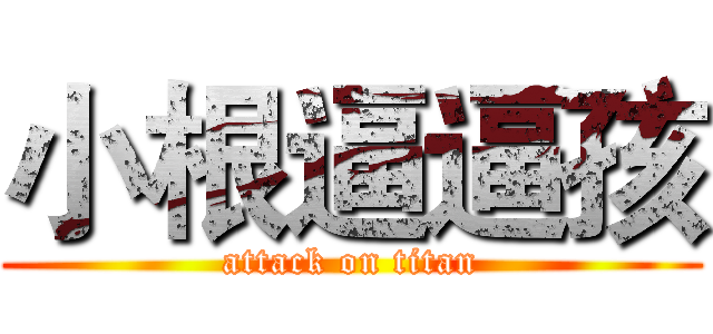 小根逼逼孩 (attack on titan)