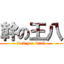 幹の王八 (fuck you bitch)