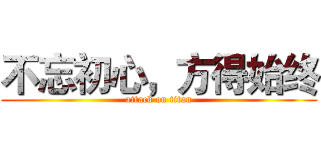 不忘初心，方得始终 (attack on titan)
