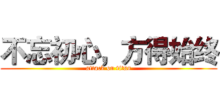 不忘初心，方得始终 (attack on titan)