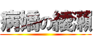 病嬌の綾瀨 ()