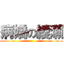 病嬌の綾瀨 ()