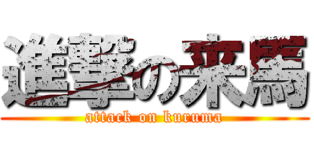 進撃の来馬 (attack on kuruma)