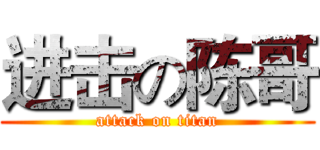 进击の陈哥 (attack on titan)
