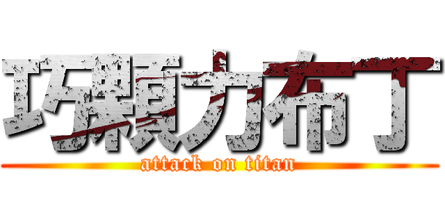 巧顆力布丁 (attack on titan)