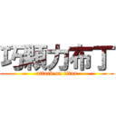 巧顆力布丁 (attack on titan)