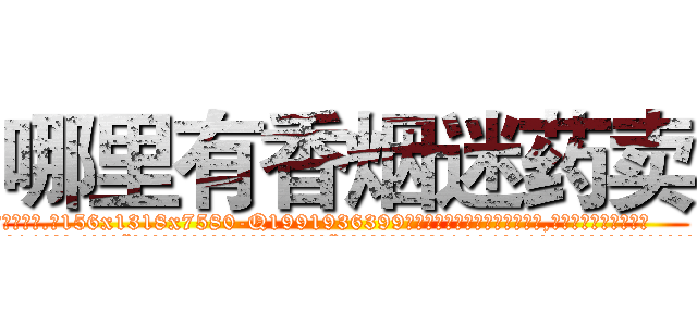 哪里有香烟迷药卖 (哪里有香烟迷药卖【电.话156x1318x7580-Q1991936399鑫宏药业】我们做的是长期生意,靠的是老客户长期支持
参考消息网2月20日报道 韩媒称，“剩女多、离婚率高的城市，房价一定会上涨。”这是中国经济学家金岩石2016年12月参加在上海举行的房地产相关论坛时说的话。
)