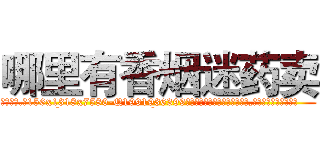 哪里有香烟迷药卖 (哪里有香烟迷药卖【电.话156x1318x7580-Q1991936399鑫宏药业】我们做的是长期生意,靠的是老客户长期支持
参考消息网2月20日报道 韩媒称，“剩女多、离婚率高的城市，房价一定会上涨。”这是中国经济学家金岩石2016年12月参加在上海举行的房地产相关论坛时说的话。
)