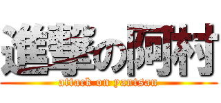 進撃の阿村 (attack on yantsan)