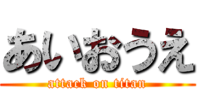 あいおうえ (attack on titan)