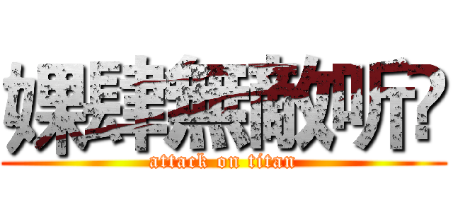 婐肆無敵听哾 (attack on titan)