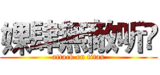 婐肆無敵听哾 (attack on titan)