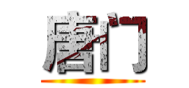 唐门 ()