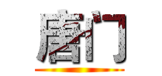 唐门 ()