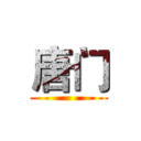 唐门 ()