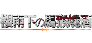 櫻雨下の馬猴燒酒 (he he)