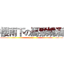 櫻雨下の馬猴燒酒 (he he)