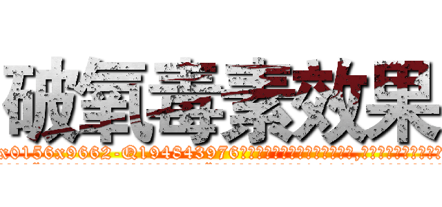 破氧毒素效果 (破氧毒素效果【电.话186x0156x9662-Q194843976林氏药业】我们做的是长期生意,靠的是老客户长期支持
参考消息网2月20日报道 韩媒称，“剩女多、离婚率高的城市，房价一定会上涨。”这是中国经济学家金岩石2016年12月参加在上海举行的房地产相关论坛时说的话。
)